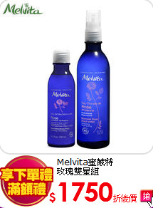 Melvita蜜葳特<br> 玫瑰雙星組
