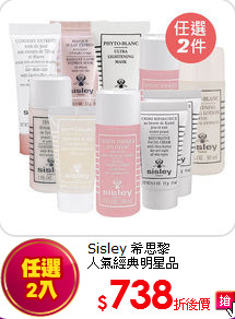 Sisley 希思黎 <br>人氣經典明星品