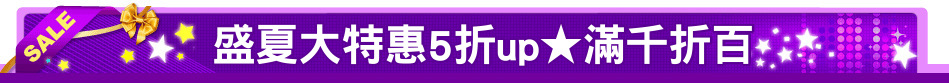 盛夏大特惠5折up★滿千折百