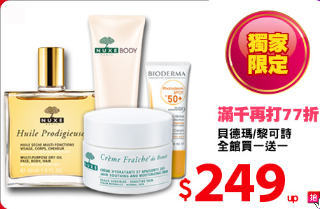 貝德瑪/黎可詩
全館買一送一