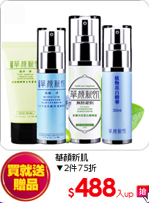 華顏新肌<br>
▼2件75折