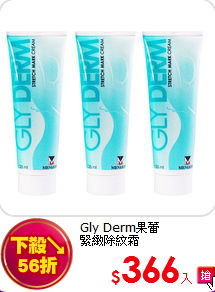 Gly Derm果蕾<br>
緊緻除紋霜