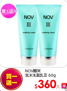 NOV娜芙 <br>
泡沫洗面乳Ⅲ 60g