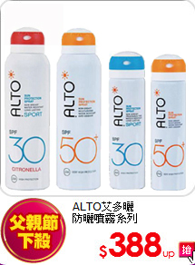 ALTO艾多曬<br>防曬噴霧系列