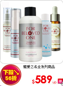 寵愛之名全系列商品