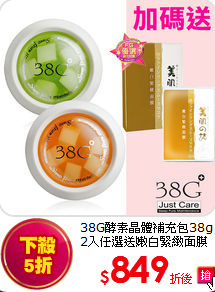 38G酵素晶體補充包38g<br>2入任選送嫩白緊緻面膜(7片/盒)
