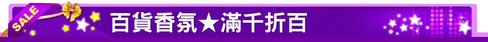 百貨香氛★滿千折百