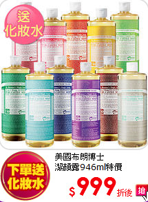 美國布朗博士 <br>
潔顏露946ml特價