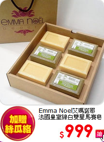 Emma Noel艾瑪諾耶<br>法國皇室綠白雙星馬賽皂禮盒組(歡慶父親節加贈去角質絲瓜絡)
