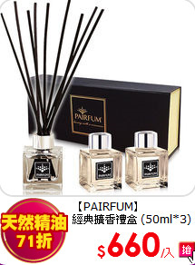 【PAIRFUM】<br>經典擴香禮盒 (50ml*3)