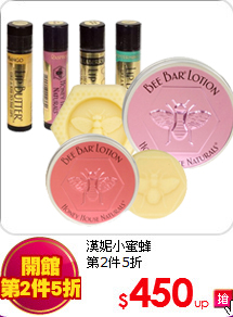 漢妮小蜜蜂<br>第2件5折