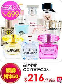 品牌小香<br>聯合特賣任選3入