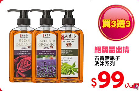古寶無患子
洗沐系列