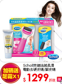 Scholl爽健絲絨柔滑<br>電動去硬皮機/腳皮機