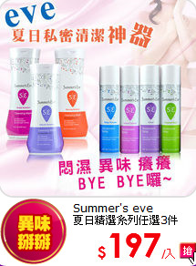 Summer's eve <br>夏日精選系列任選3件