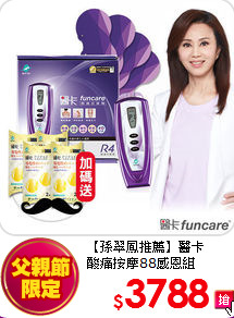 【孫翠鳳推薦】醫卡<br> 酸痛按摩88感恩組