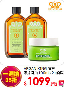 ARGAN KING 雅根<br>
摩洛哥油100mlx2+髮膜150ml