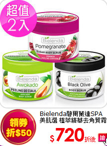 Bielenda碧爾蘭達SPA<br>美肌選 植萃精華去角質霜(雙入組)
