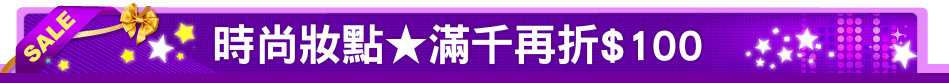 時尚妝點★滿千再折$100
