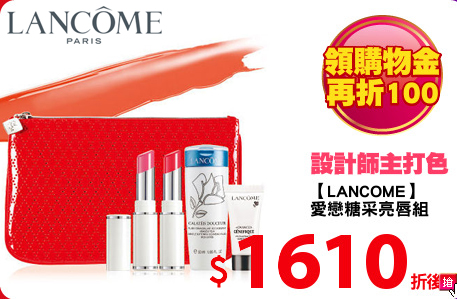 【LANCOME】
愛戀糖采亮唇組