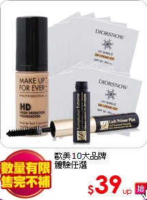 歐美10大品牌<br>
體驗任選