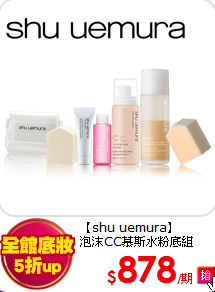 【shu uemura】 <br>
泡沫CC慕斯水粉底組