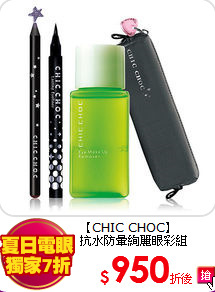 【CHIC CHOC】<br>
抗水防暈絢麗眼彩組