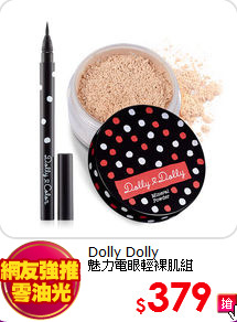 Dolly Dolly<br>
魅力電眼輕裸肌組