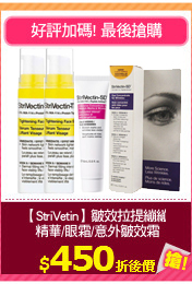 【StriVetin】皺效拉提繃繃
 精華/眼霜/意外皺效霜