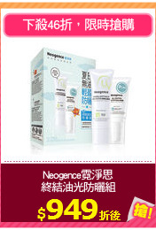 Neogence霓淨思
終結油光防曬組