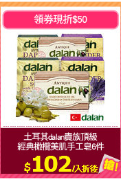 土耳其dalan貴族頂級
經典橄欖美肌手工皂6件