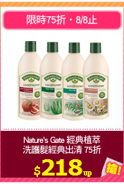 Nature's Gate 經典植萃
洗護髮經典出清 75折