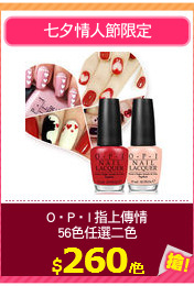 O‧P‧I 指上傳情
56色任選二色
