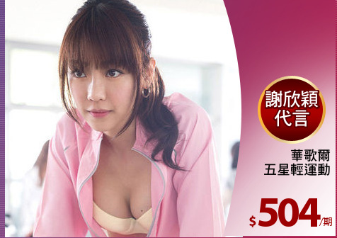 華歌爾
五星輕運動