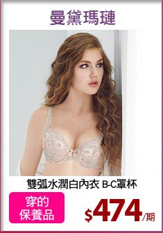 雙弧水潤白內衣 B-C罩杯