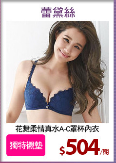 花舞柔情真水A-C罩杯內衣