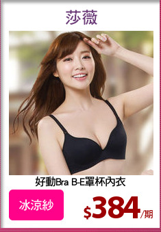 好動Bra B-E罩杯內衣
