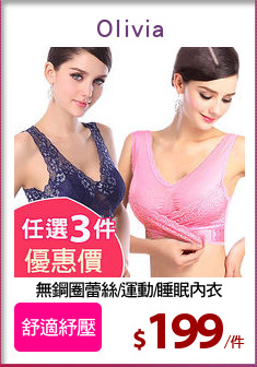 無鋼圈蕾絲/運動/睡眠內衣