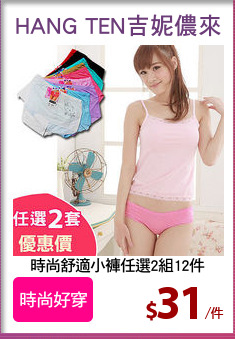 時尚舒適小褲任選2組12件