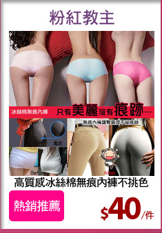 高質感冰絲棉無痕內褲不挑色