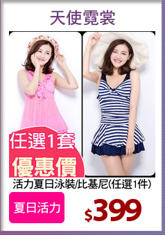 活力夏日泳裝/比基尼(任選1件)