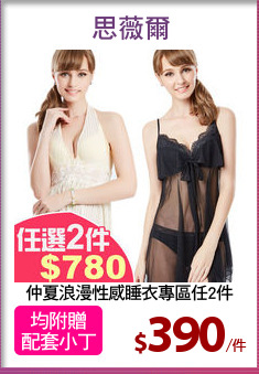 仲夏浪漫性感睡衣專區任2件