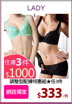 調整型配褲特惠組★任3件