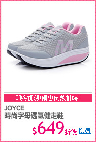JOYCE
時尚字母透氣健走鞋