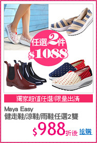 Maya Easy
健走鞋/涼鞋/雨鞋任選2雙