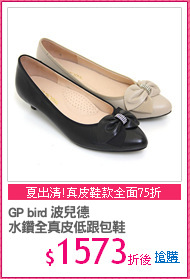 GP bird 波兒德
水鑽全真皮低跟包鞋