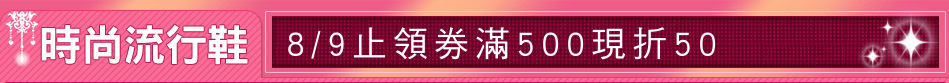 8/9止領券滿500現折50
