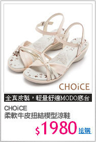 CHOiCE 
柔軟牛皮扭結楔型涼鞋