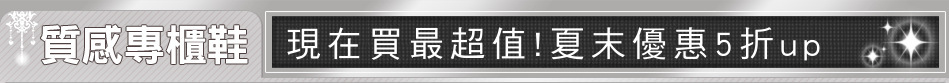 現在買最超值!夏末優惠5折up