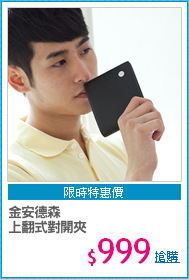 金安德森
上翻式對開夾